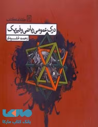 درک عمومی ریاضی و فیزیک (کتاب درس) کارنامه کتاب