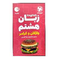 کتاب واژگان و گرامر زبان هشتم لقمه اثر مجتبی محمودی و مونا قاسمی انتشارات مهروماه