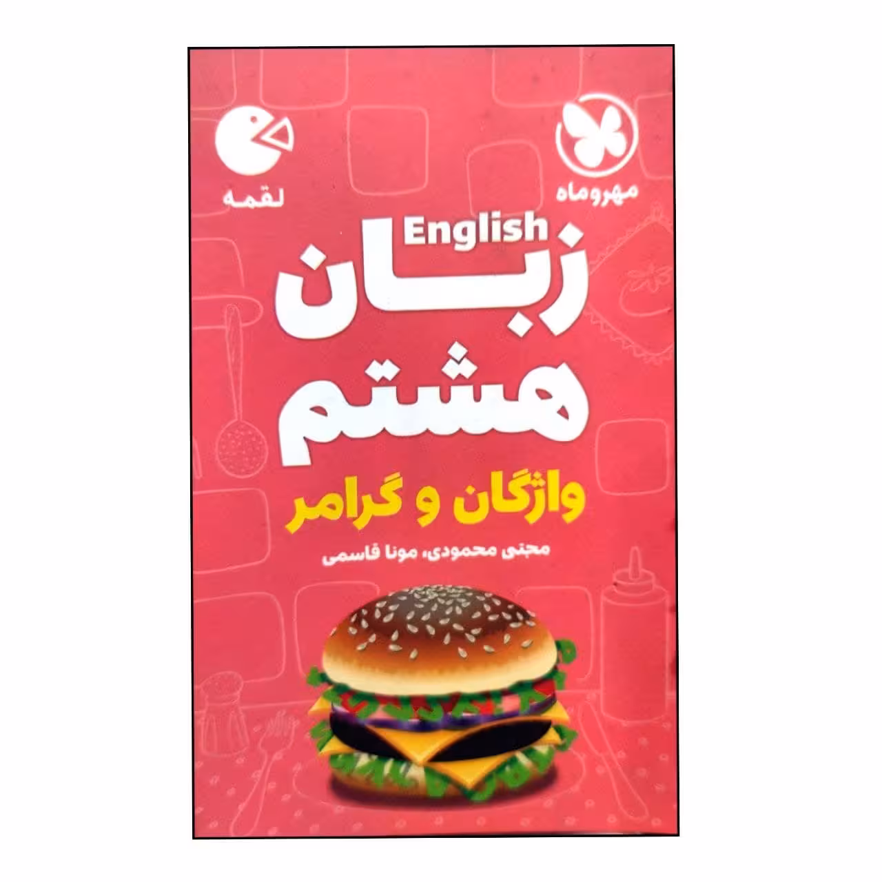 کتاب واژگان و گرامر زبان هشتم لقمه اثر مجتبی محمودی و مونا قاسمی انتشارات مهروماه