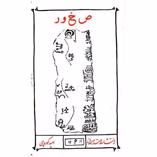 کتاب صخور اثر امید کوره چی
