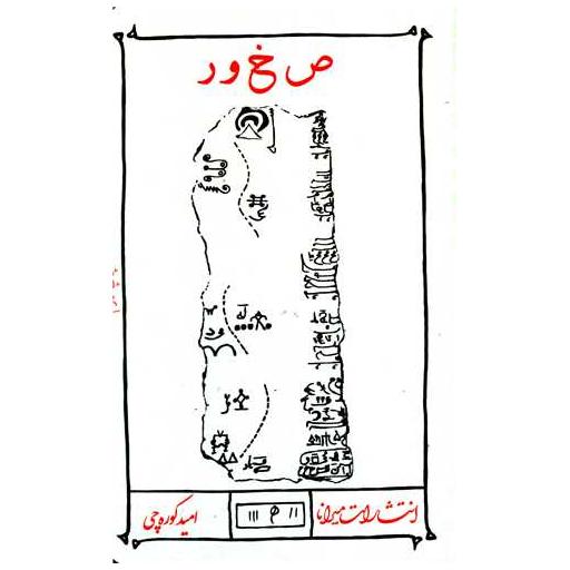 کتاب صخور اثر امید کوره چی
