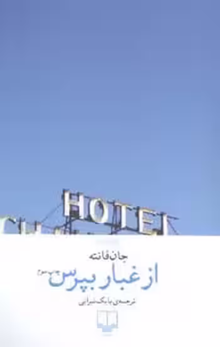 از غبار بپرس - کتاب‌فروشی کوچه کتاب