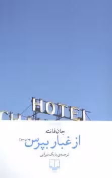 از غبار بپرس - کتاب‌فروشی کوچه کتاب