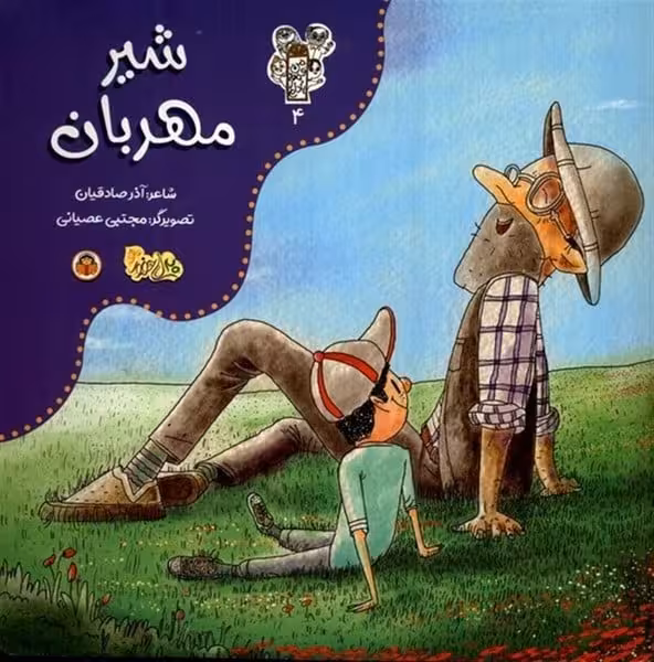 شیر مهربان (من و مغز بادام 4) - کتاب‌فروشی کوچه کتاب