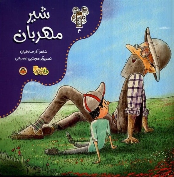 شیر مهربان (من و مغز بادام 4) - کتابفروشی کوچه کتاب