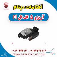 آفتامات دینام آریزو 5 FL