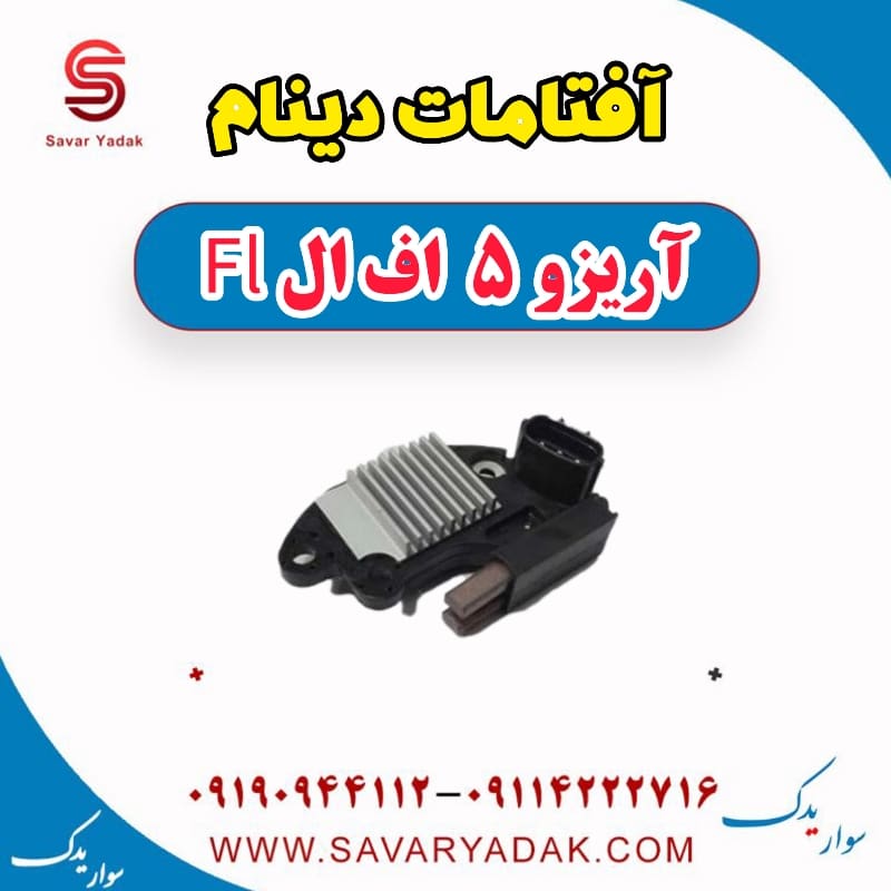 آفتامات دینام آریزو 5 FL