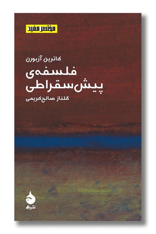 کتاب فلسفه ی پیش سقراطی مختصر مفید 12