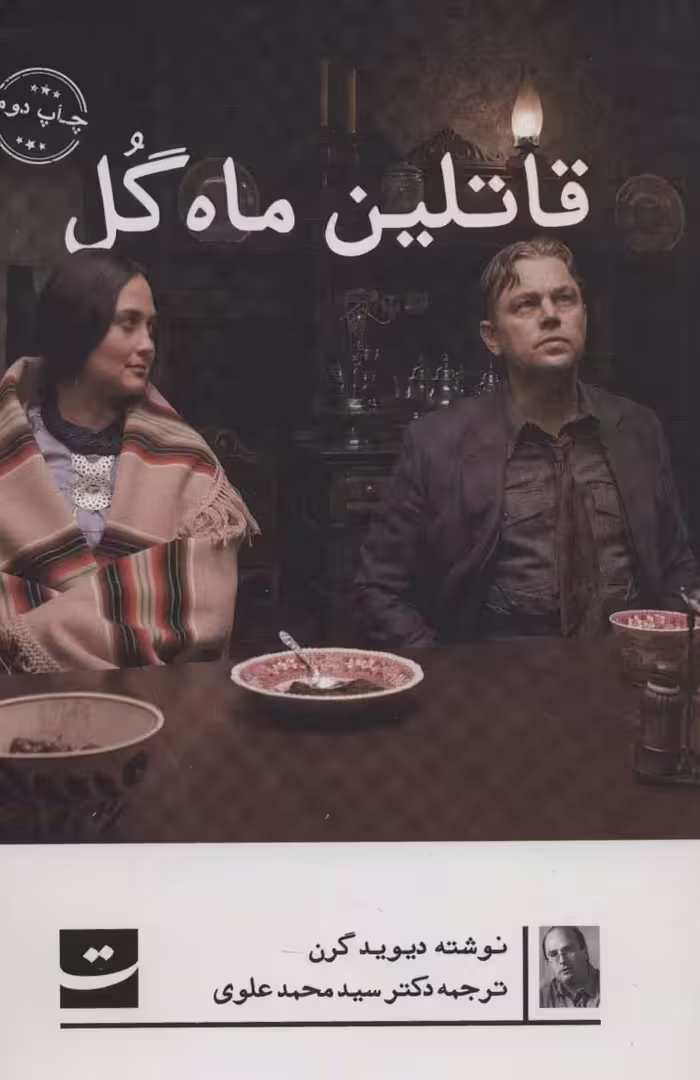 قاتلین ماه گل (کتاب های آبگون) - ناشربوک | خرید آنلاین کتاب