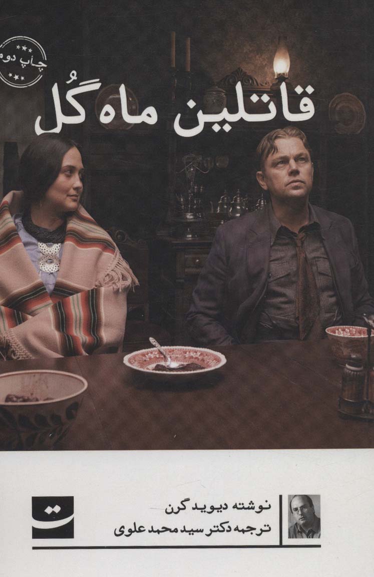 قاتلین ماه گل (کتاب های آبگون) - ناشربوک | خرید آنلاین کتاب