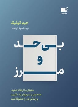 بی حد و مرز - کتاب‌فروشی کوچه کتاب