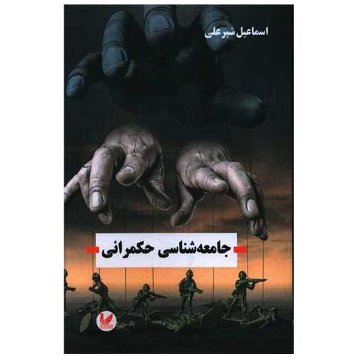 کتاب جامعه شناسی حکمرانی اثر اسماعیل شیرعلی