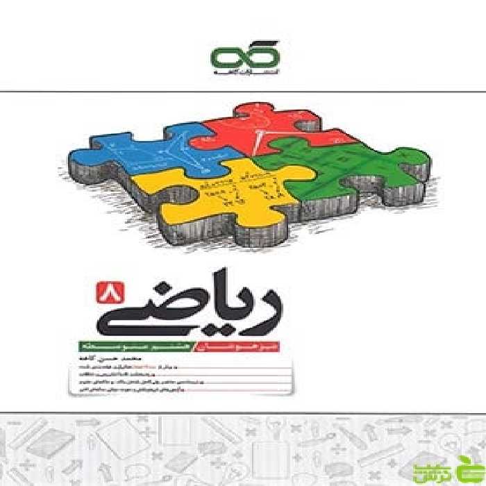 ریاضی هشتم تیزهوشان کاهه - سیب ترش - SibTorsh | خرید با تخفیف ویژه