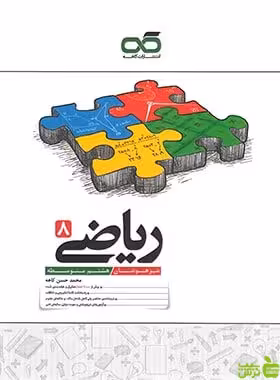 ریاضی هشتم تیزهوشان کاهه - سیب ترش - SibTorsh | خرید با تخفیف ویژه