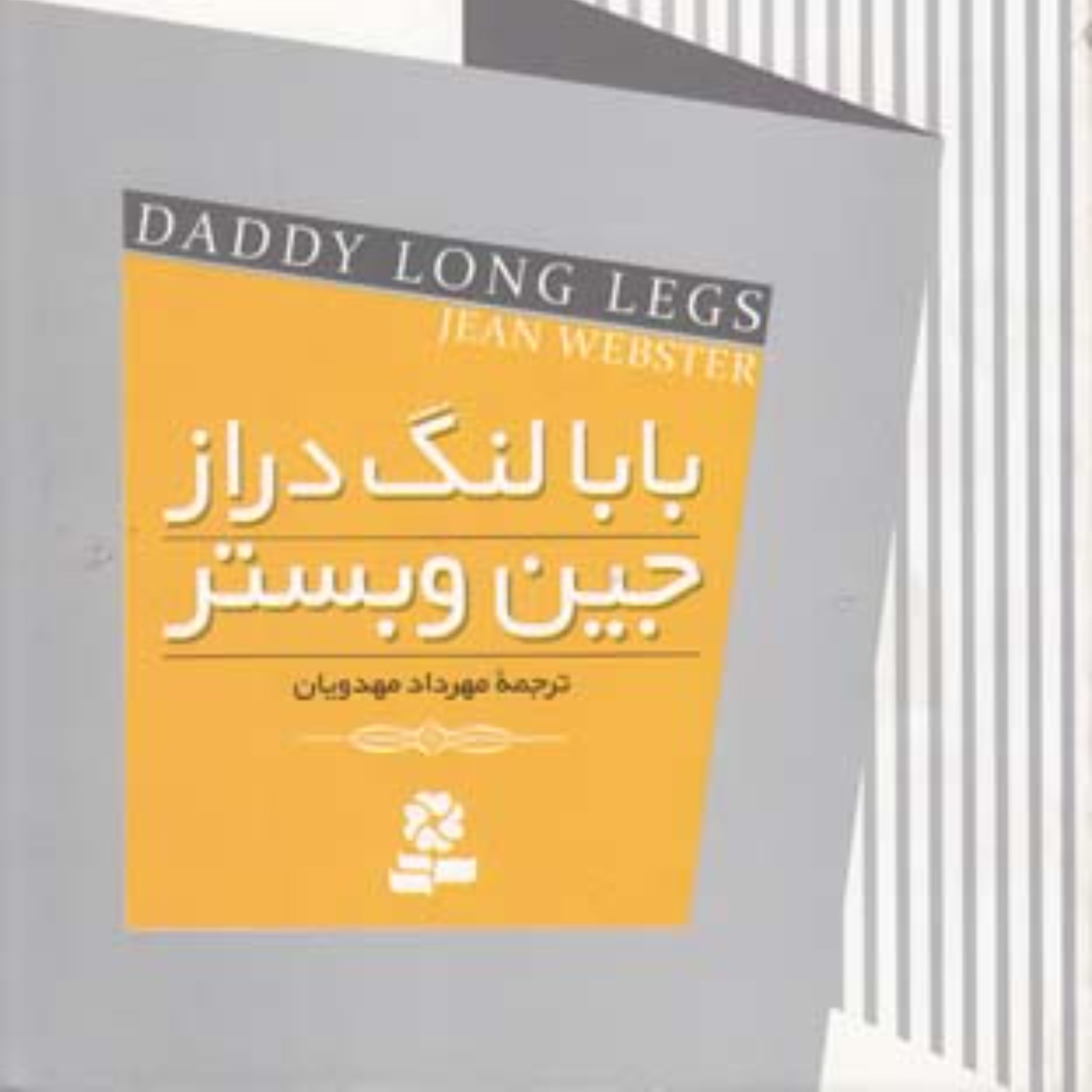 کتاب بابا لنگ دراز ترجمه مهرداد مهدویان