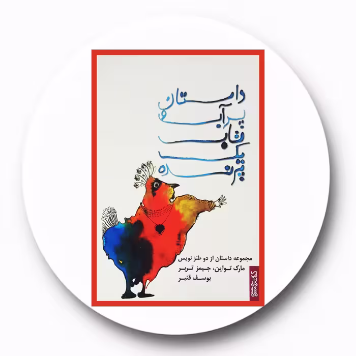 کتاب داستان پر آب و تاب یک پرنده - خرید با تخفیف چهل درصد از کتاب دایره قهوه ای -