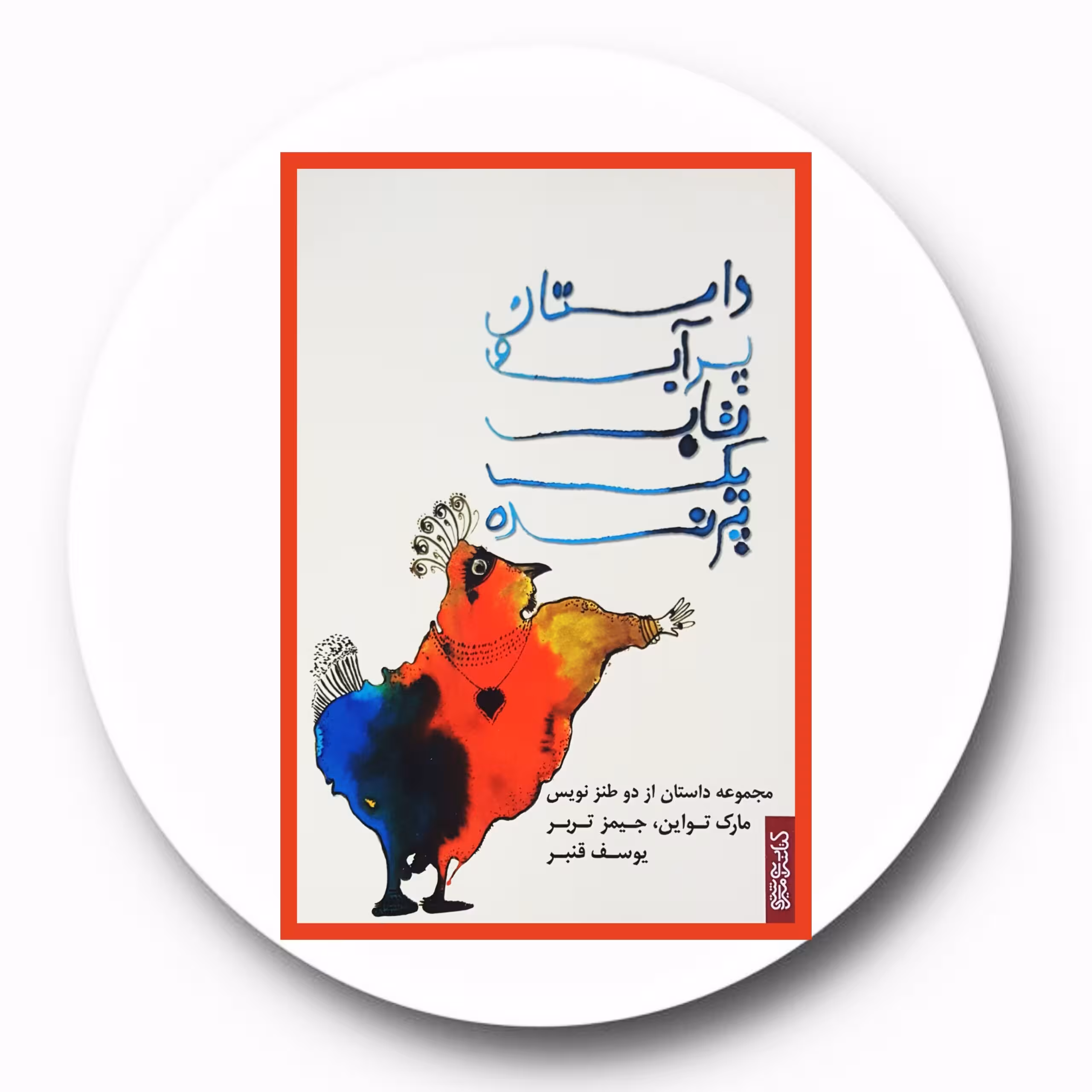 کتاب داستان پر آب و تاب یک پرنده - خرید با تخفیف چهل درصد از کتاب دایره قهوه ای -