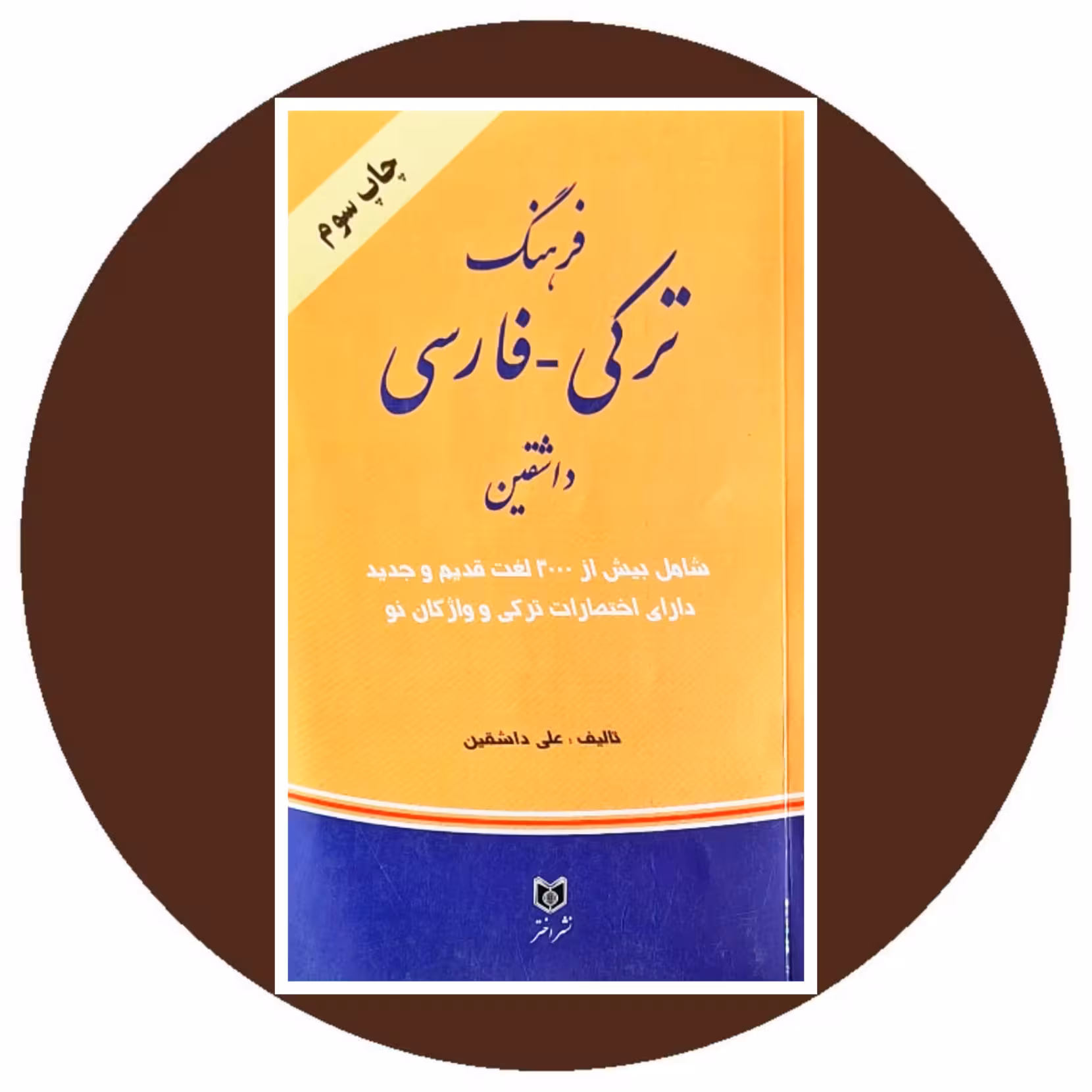 کتاب فرهنگ ترکی - فارسی داشقین - خرید با تخفیف چهل درصد از کتاب دایره قهوه ای