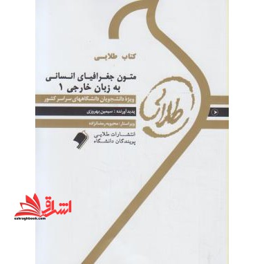 کتاب طلایی متون جغرافیایی انسانی به زبان خارجی (1) : ویژه دانشجویان دانشگاه های سراسر کشور - فروشگاه کتاب اشراق