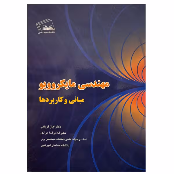 کتاب مهندسی مایکروویو مبانی و کاربردها اثر جمعی از نویسندگان انتشارات نهردانش