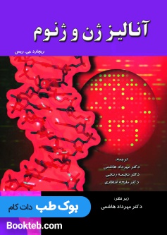 آنالیز ژن و ژنوم