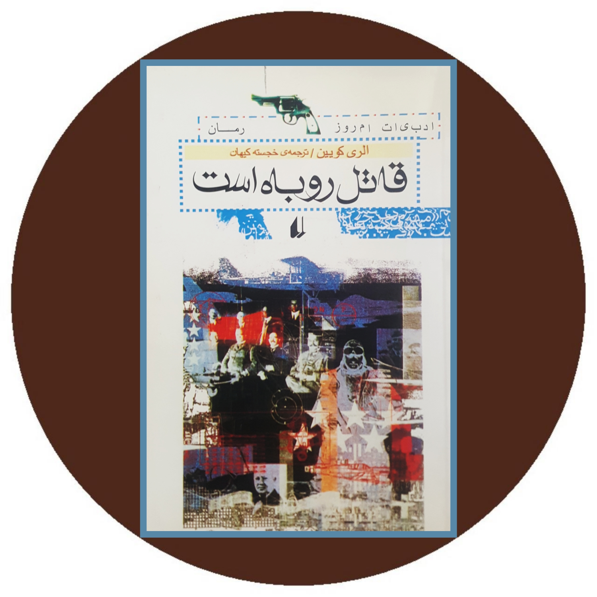 کتاب قاتل روباه است - خرید با تخفیف چهل درصد از کتاب دایره قهوه ای