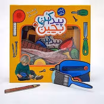 پیدا کن و بچین: جعبه ابزار | مرکز فرهنگی آبی