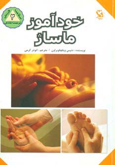 خودآموز ماساژ - ناشربوک | خرید آنلاین کتاب
