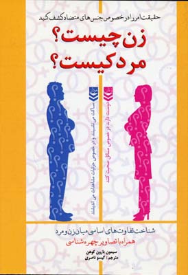 زن چیست؟ مرد کیست؟ (شناخت تفاوت های اساسی میان زن و مرد)