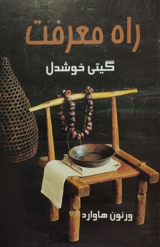 راه معرفت | ورنون هاوارد
