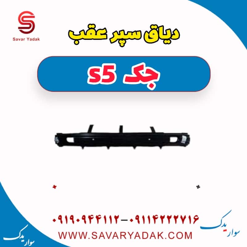 دیاق سپر عقب جک s5