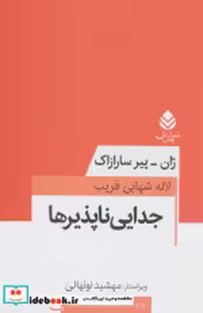 قیمت و خرید کتاب جدایی ناپذیرها اثر ژان-پیر سارازاک | ایده بوک