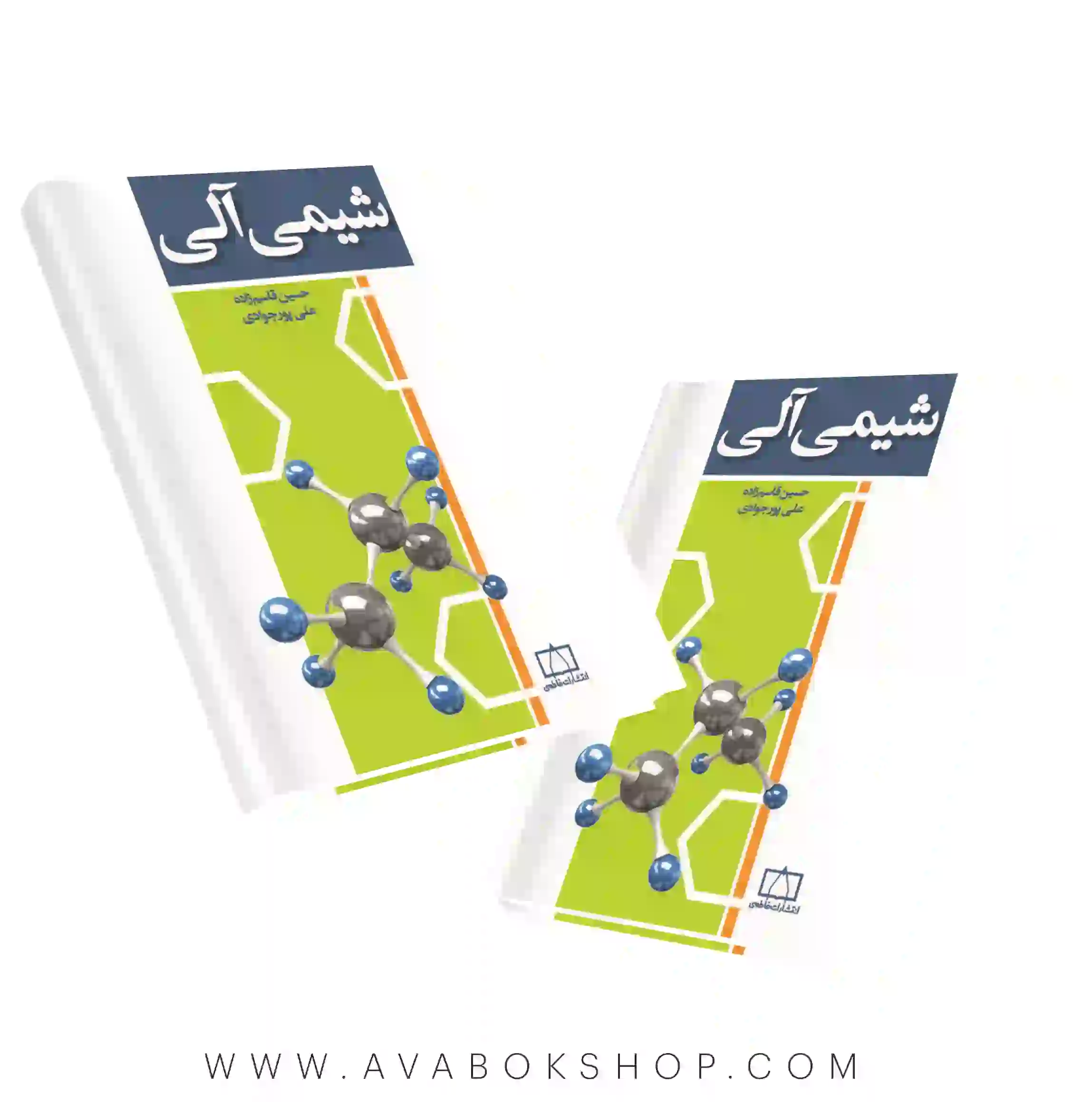 کتاب شیمی آلی پورجوادی نشر فاطمی