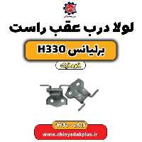 لولا درب عقب راست برلیانس H330 اتوماتیک