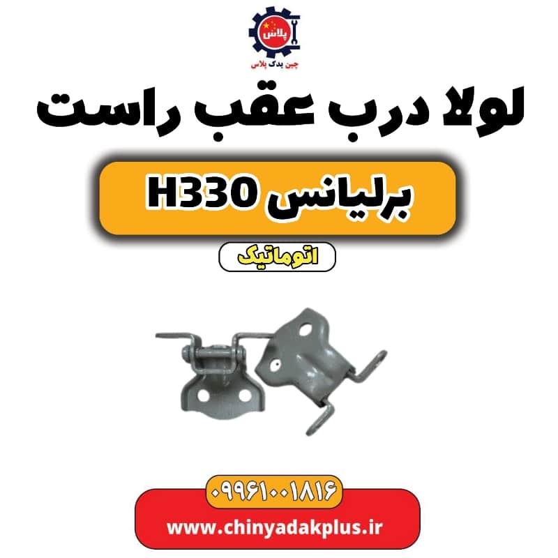 لولا درب عقب راست برلیانس H330 اتوماتیک