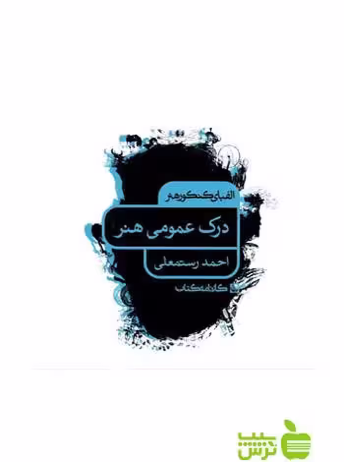 الفبای کنکور هنر درک عمومی هنر کارنامه کتاب - سیب ترش - SibTorsh احمد رستمعلی