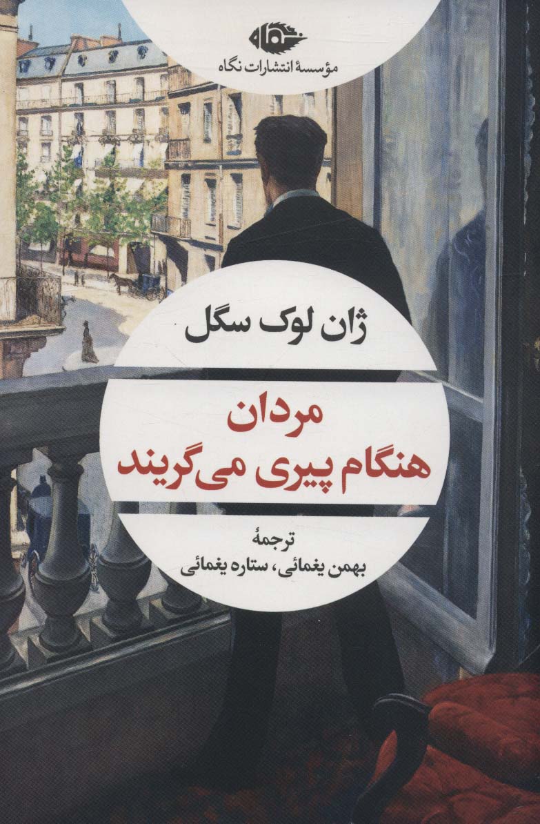 مردان هنگام پیری می گریند (ادبیات مدرن جهان،چشم و چراغ155) - ناشربوک | خرید آنلاین کتاب
