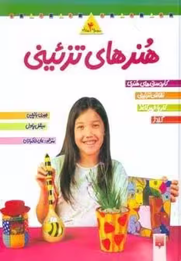 مجموعه هنرهای تزئینی 2 (4جلدی)