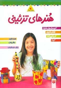 مجموعه هنرهای تزئینی 2 (4جلدی)