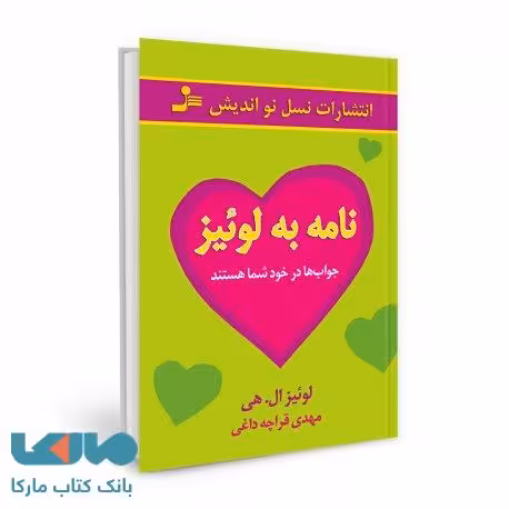نامه به لوییز نشر نسل نواندیش