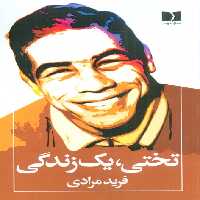 تختی،یک زندگی - ناشربوک | خرید آنلاین کتاب