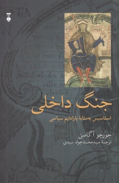 جنگ داخلی استاسیس به مثابه پارادایم سیاسی - کتابفروشی کوچه کتاب