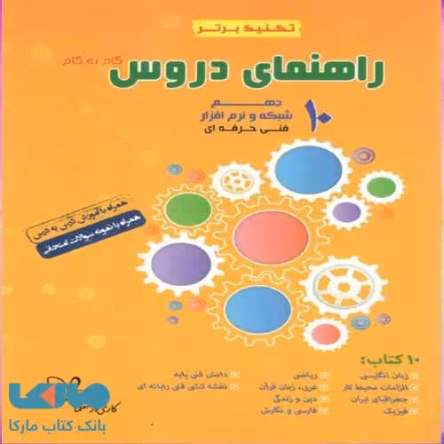 راهنمای دروس گام به گام دهم شبکه نرم افزار تکنیک برتر