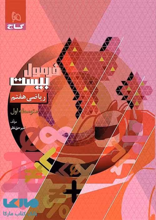 فرمول بیست ریاضی هفتم گاج