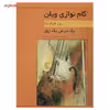 کتاب یک درس یک روز گام نوازی ویلن اثر پل هرفرت