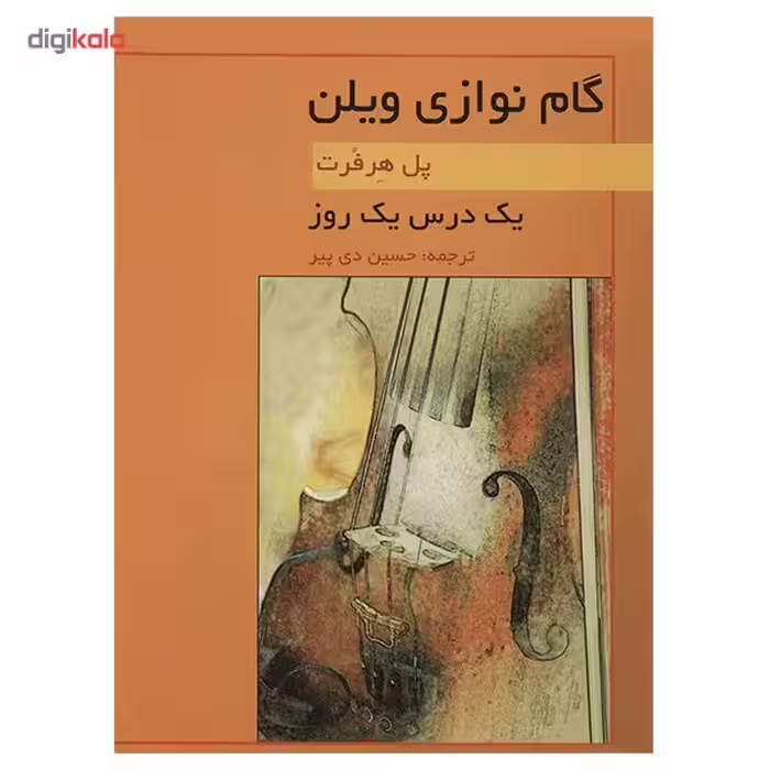 کتاب یک درس یک روز گام نوازی ویلن اثر پل هرفرت