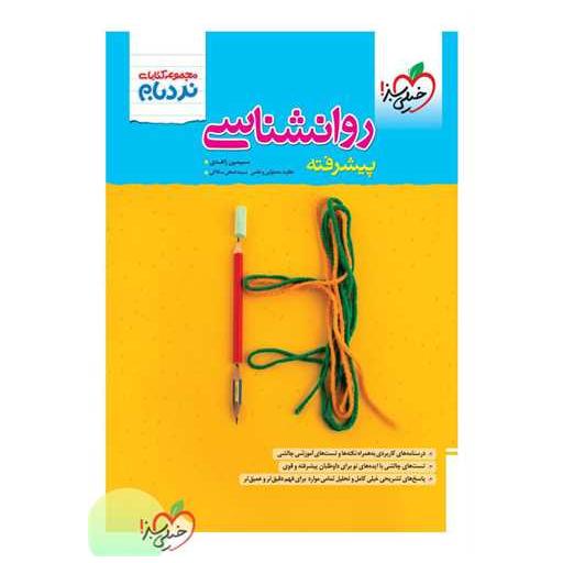 کتاب روانشناسی پیشرفته نردبام (4526) اثر سیمین زاهدی