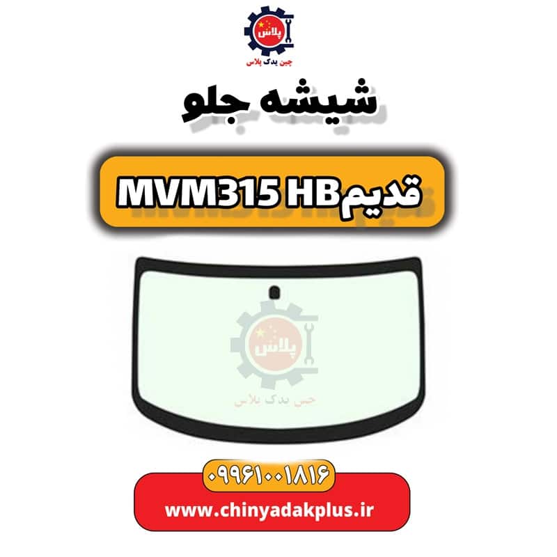 شیشه جلو ام وی ام 315 هاچبک (قدیم)
