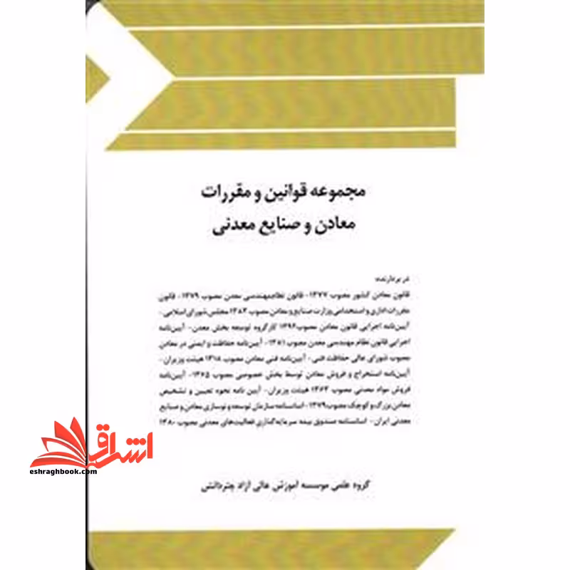 مجموعه قوانین (قانون) و مقررات معادن و صنایع معدنی - فروشگاه کتاب اشراق