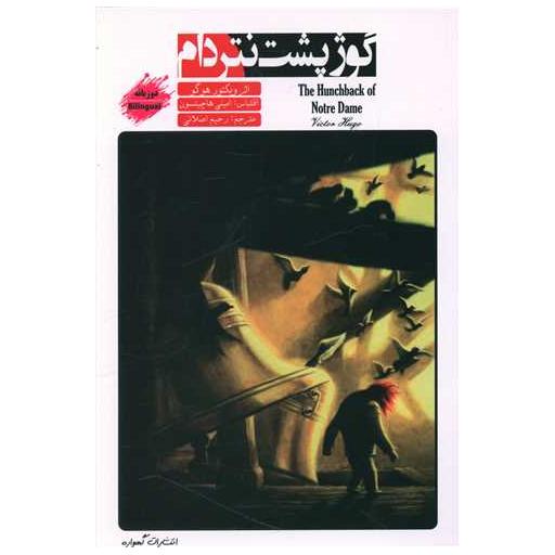 کتاب گوژپشت نتردام (2 زبانه) اثر ویکتور هوگو
